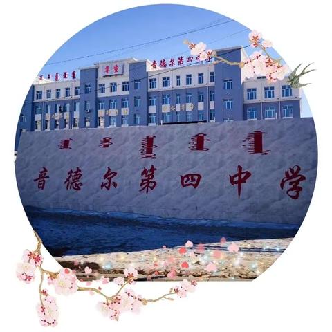 师徒结对青蓝美  薪火相传育桃李——音德尔第四中学“青蓝工程”结对仪式