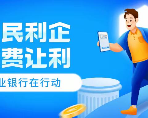 农行均禾支行11月支付结算宣传——支付降费，让利于民