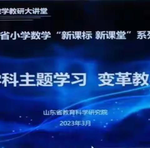 山东省小学数学“新课标 新课堂”系列研讨活动——“跨学科主题学习”研讨