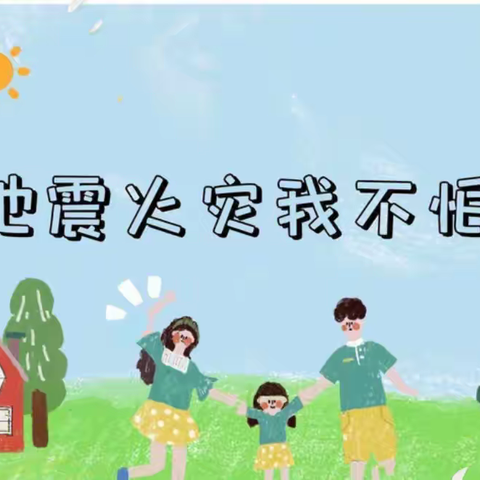 【全环境立德树人】督杨实验学校二年级防震、防火、防踩踏演练