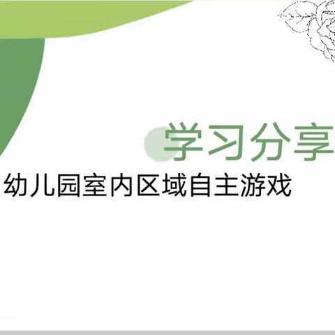 “观摩学习，域见美好”——记横峰三幼室内区域自主游戏观摩、分享活动