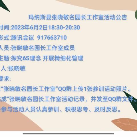 〖工作室·研修〗线上聆听6S理念 提升精细化管理———玛纳斯县张晓敏名园长工作室研修活动