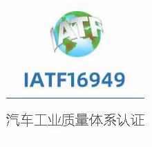 IATF116949证书费用