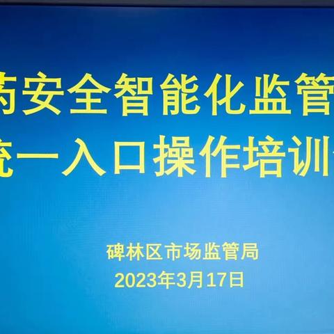 碑林区市场监管局组织召开使用食药安全智能化监管平台统一入口操作培训会