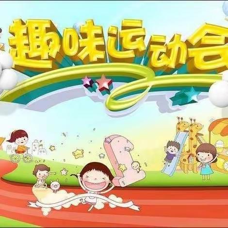 第五幼教集团包家店镇中心幼儿园“运动悦童心·健康伴我行”冬季室内运动会