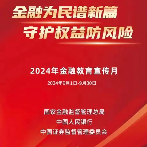 平安银行光谷支行金融教育宣传月｜金融为民谱新篇 守护权益防风险