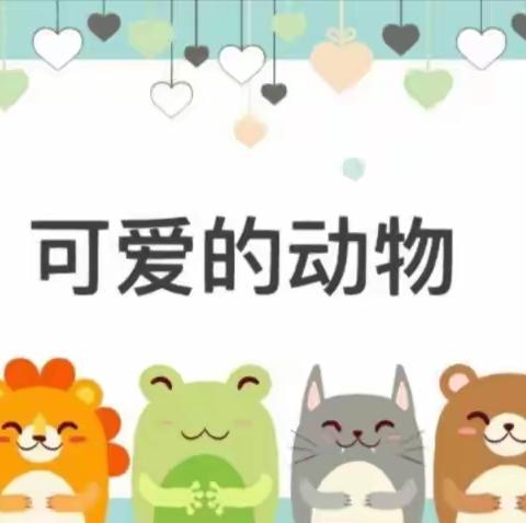 班本课程——“可爱的动物🐶🐱🐭🐹🦊”+二十四节气——谷雨