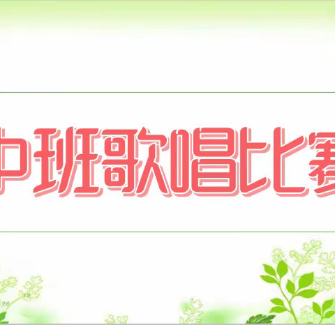 “童声悠扬 快乐歌唱”———密水街道中心幼儿园技能展示月活动