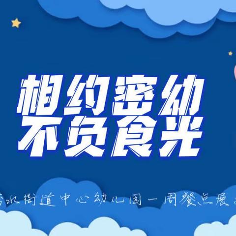 美食美刻———高密市密水街道中心幼儿园一周食谱