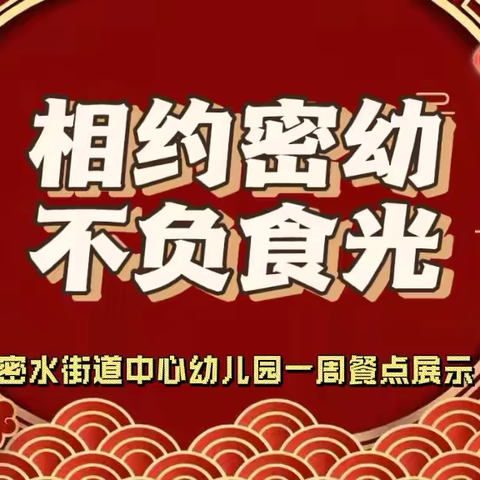 美食美刻———密水街道中心幼儿园一周食谱