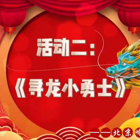 北京岭南幼儿园新年周活动——【寻龙小勇士】