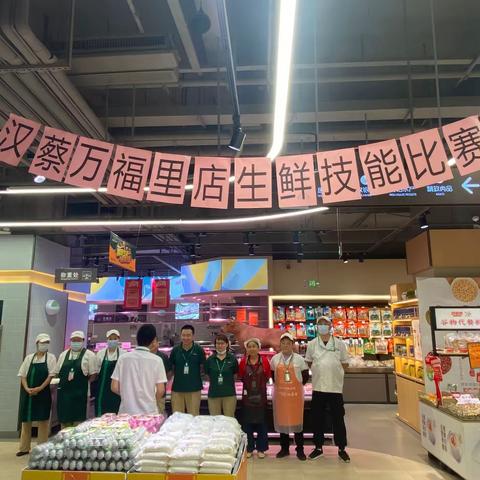 汉蔡区域万福里店生鲜技能比赛