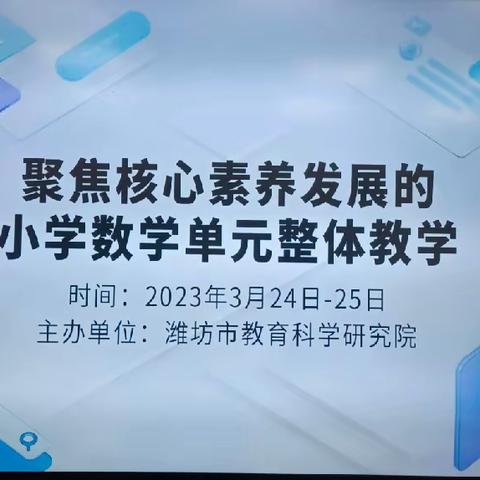 聚焦核心素养发展的小学数学单元整体教学——东关民族小学数学组教研活动