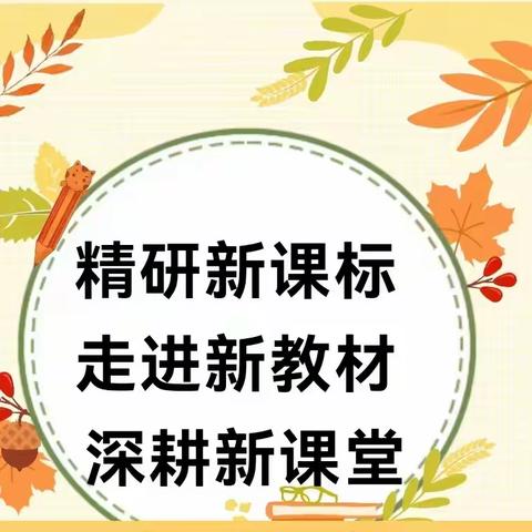 研课标   析教材   明方向 — 祥城镇中心学校一年级新教材培训