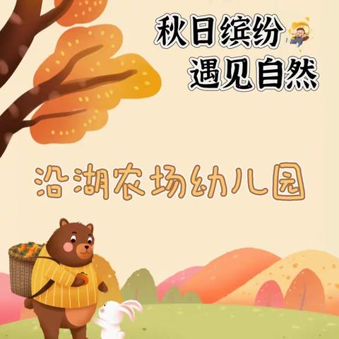 秋日缤纷•遇见自然🍂 沿湖农场幼儿园第六周活动记录