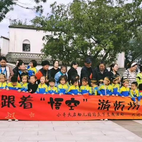 【跟着悟空游忻州古城】——九原街学区解原中心校小奇天启幼儿园国庆节活动