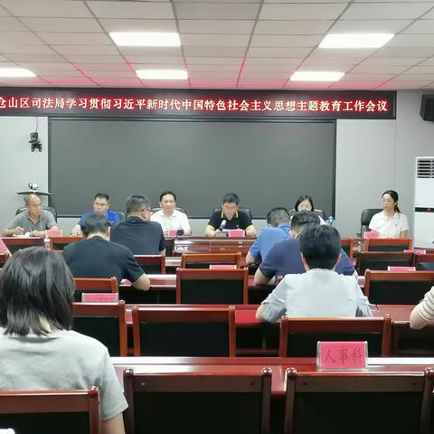 仓山区司法局召开学习贯彻习近平新时代中国特色社会主义思想主题教育工作会议