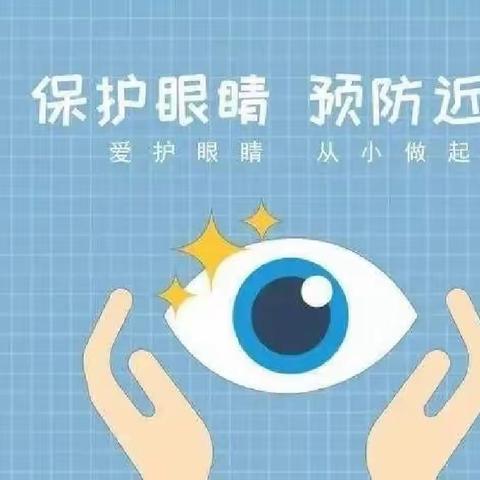 【近视防控】保护视力 ，预防近视———沈南第二小学预防近视宣传