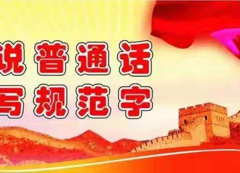 加大推普力度 筑牢强国语言基石——洛滨小学教育集团赵渡镇中心小学第27届全国推广普通话宣传周