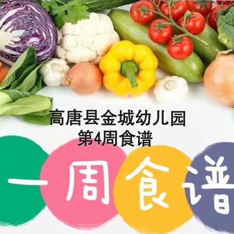 【美好“食”光】高唐县金城幼儿园第五周食谱（2023.9.18-2023.9.22）