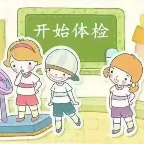 体检护航    健康成长 2025年学生入学体检活动开始啦