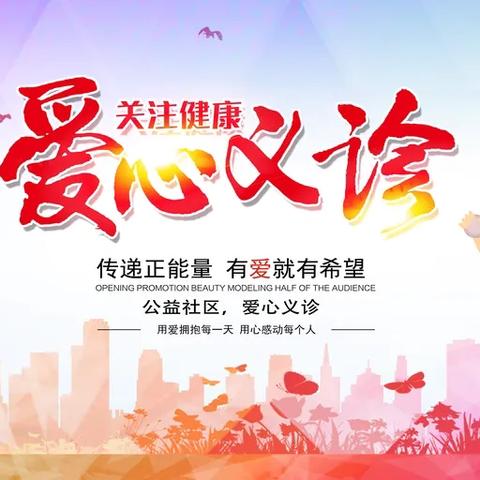 [义诊预告]  健康惠民，“医”路同行