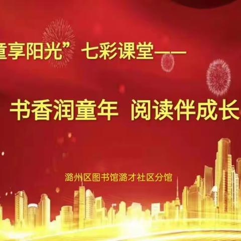 潞州区图书馆潞才社区分馆开展“书香润童年 阅读伴成长”主题活动