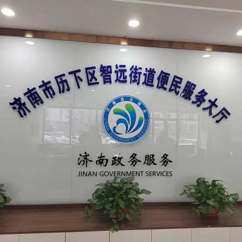 智远街道：温馨高效服务居民养老保险退休办理