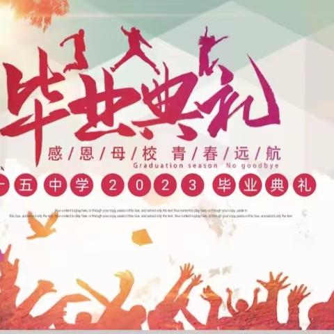 逐梦起航～致初中毕业季-白山市第十五中学2023届毕业典礼