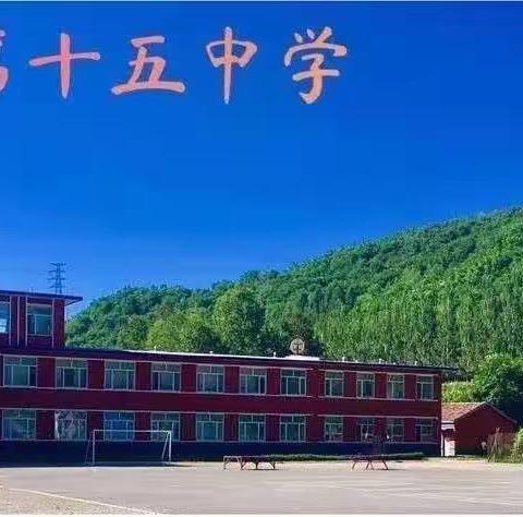 白山市第十五中学师生在“第二十四届全国学生信息素养提升实践活动”中展现风采