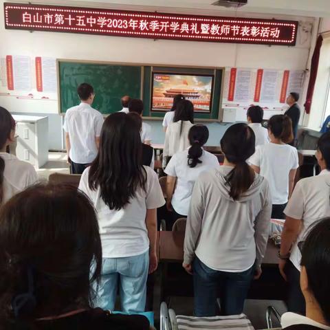 不忘初心育桃李，奋发有为正当时——白山市第十五中学2023年秋季开学典礼