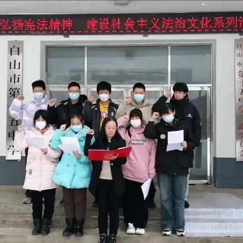 白山市第十五中学组织师生开展“宪法日”系列教育活动