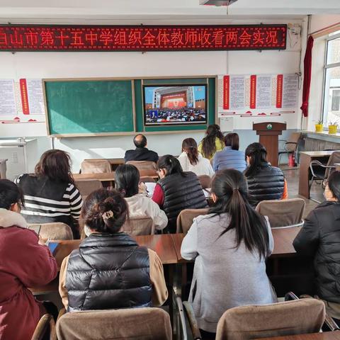 十五中学全体教师观看十四届全国人大二次会议开幕实况
