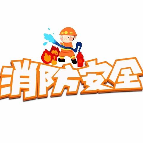 2023年福和希望小学秋季灭火器操作演练