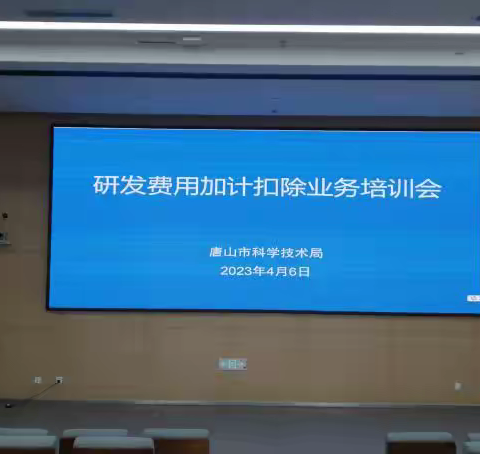 唐山市科技局组织“企业研发费用加计扣除”业务培训会议