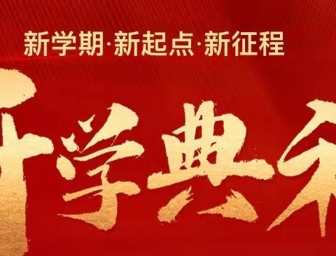 笃行启新程 筑梦向未来 ——西林县第一小学2023年秋季学期开学典礼