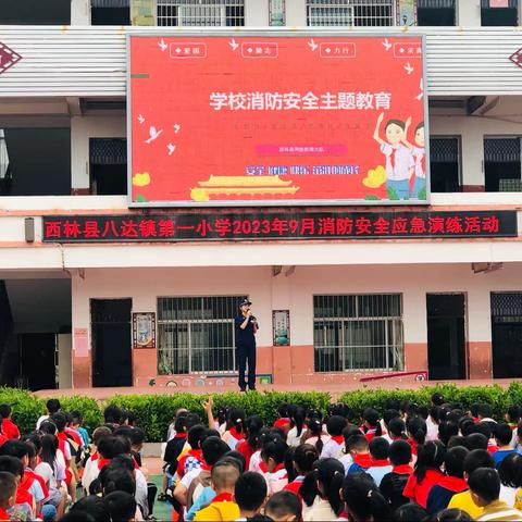 消防记心中  安全伴我行——西林县八达镇第一小学2023年9月消防安全应急演练活动