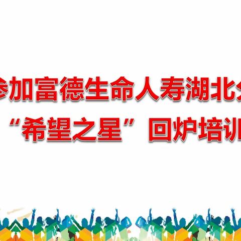 湖北分公司2023年希望之星回炉培训简训