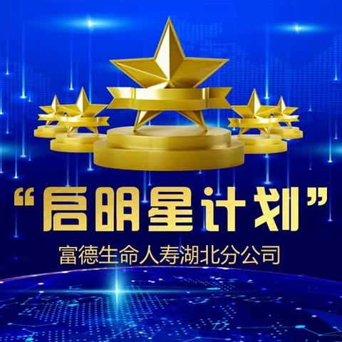 湖北分公司2023启明星回炉培训简讯
