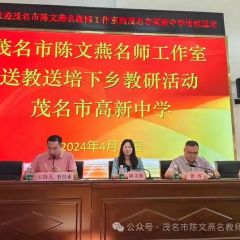 人间最美四月天，送教送培普新篇--茂名市陈文燕名教师工作室开展“百县千镇万村高质量发展工程”教研活动