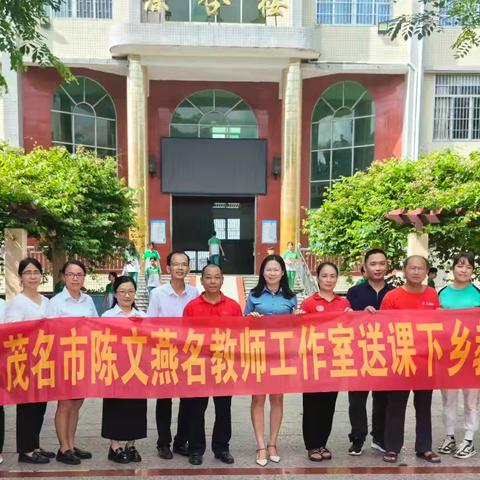 赋能乡镇教育，名师在行动--茂名市陈文燕名教师工作室开展“百县千镇万村高质量发展工程”教研活动