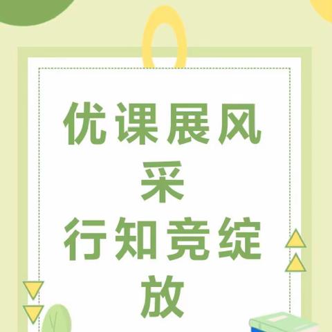 优课展风采，行知竞绽放——臧屯镇优质课大赛简记