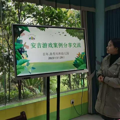 鼎秀风林幼儿园安吉游戏案例分享交流教研会