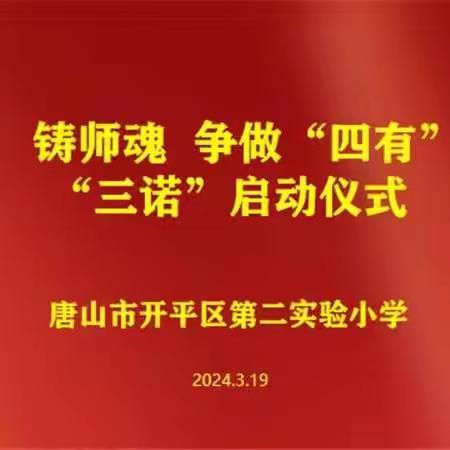 学准则 铸师魂 争做'四有'好教师——唐山市开平区第二实验小学“三诺”启动仪式