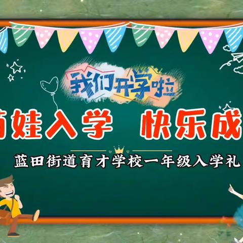 开笔明智 启蒙人生——2023年下学期蓝田街道育才学校一年级新生入学仪式活动纪实