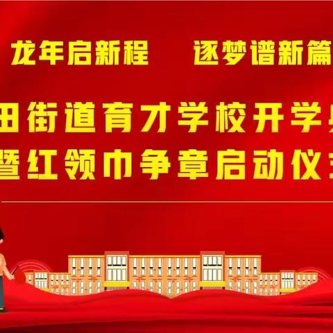 龙年启新程  逐梦谱新篇                          ——蓝田街道育才学校开学典礼暨红领巾争章启动仪式纪实