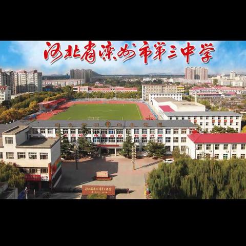 同课异构        教学相长一滦州市第三中学物理组优质课评比