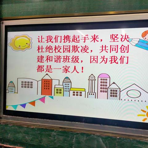 “和谐友好相处，杜绝校园欺凌“宁陵县第三实验小学二十七班主题班会