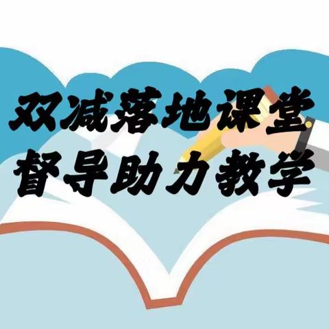 双减落地课堂，督导助力教学---雅尔根楚学校迎接秋季学期初督导检查