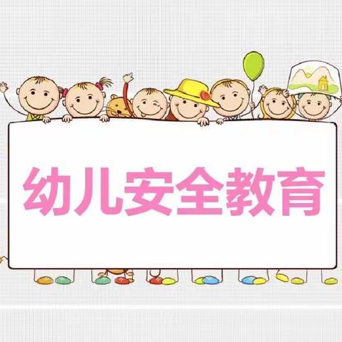 安全第一，预防为主——崔口联校幼儿园加强安全管理工作美篇